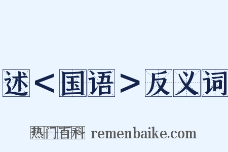 述＜国语＞反义词是什么意思的图片